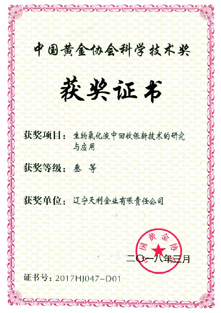 中国黄金协会U学技术奖